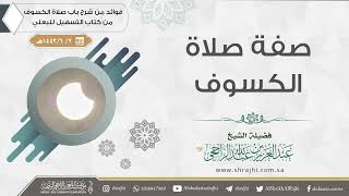 صفة صلاة الكسوف || فضيلة الشيخ عبد العزيز الراجحي image