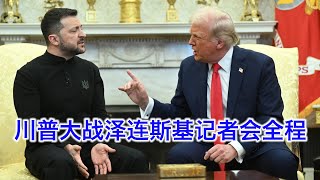 Re: [黑特] 川普/范斯與澤倫斯基的對話