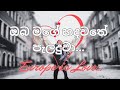 Oba Mage Hadawathe Peladuwa | ඔබ මගේ හදවතේ පැලදුවා | Sadun Perera New Song