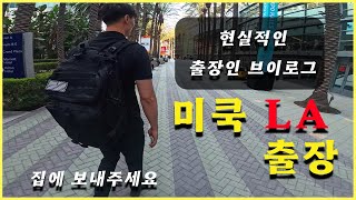 집에 가고 싶어요 / 해외 운송 출장 현실 브이로그 / 미국 LA 출장편