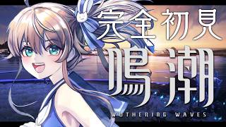 【鳴潮】２章スタート✨リンネー完凸しました。【ホロライブ/夏色まつり】