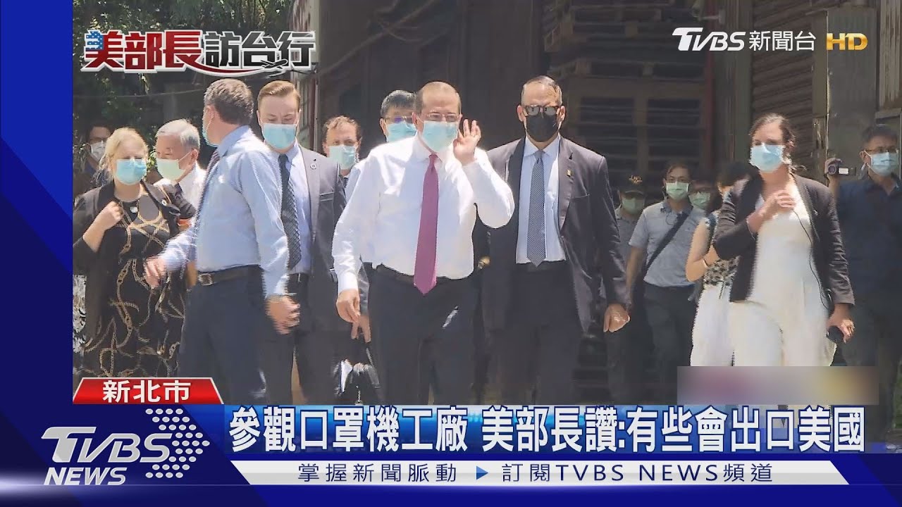 參觀口罩機工廠 美部長讚:有些會出口美國