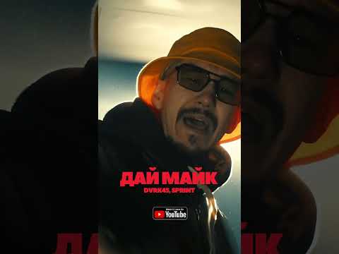 DVRK45,SPRINT - Дай Майк "Чистая Правда 2" #чп2 #бишкек #dvrk45 #sprint #musicvideo