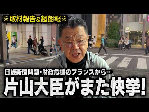 【片山さつき大臣】※緊急情報入手※ 財政危機のフランスから勲章、終わっていなかった日経新聞の激詰め問題