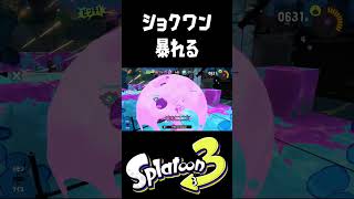 ショクワンダーがいいスペシャルだと一瞬思った #おすすめにのりたい #スプラトゥーン3