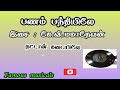 தட்டான் கடையிலே Panam Panthiyile Thattan Kadaiyile Thaali Vinyl Track Au
