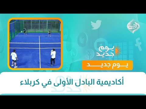 فيديو | أكاديمية البادل الأولى في كربلاء
