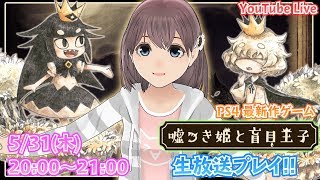 【VTuber】嘘つき姫と盲目王子(PS4)を億里モナがプレイ！