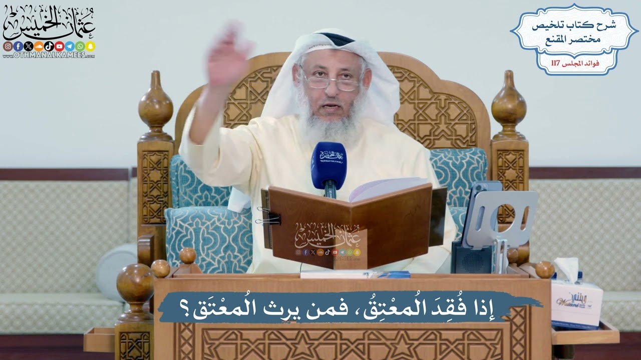 5109- إذا فُقِدَ المُعْتِقُ، فمن يرث المُعْتَق؟ - عثمان الخميس