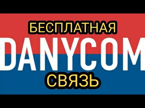 Danycom | Бесплатная мобильная связь