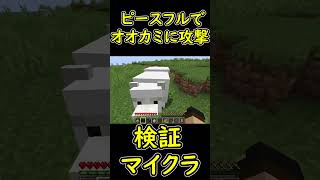 ピースフルでオオカミなどの中立Mobに攻撃すると反撃される...？　【マイクラ/マインクラフト】 #shorts