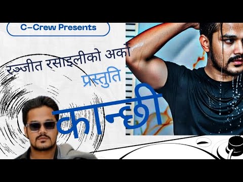 Kanchhi | By Ranjit | C-Crew 