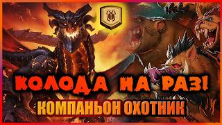 ТАКОМУ ЖИРУ ПОЗАВИДУЕТ ДАЖЕ ДРУИД | Компаньон Хант | Колода на раз