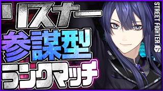 【スト6】リスナー参謀型ってなんだ？目指せハイマス！！【長尾景/にじさんじ】