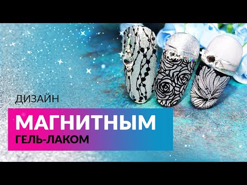 БОМБИЧЕСКИЙ ДИЗАЙН ногтей с магнитным гель-лаком STAR от Planet Nails