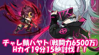 【チャレ鯖ハヤト】ハードカイ19分15秒討伐！！！【戦闘力6500万/ジェネ武器無し】 #メイプルストーリー