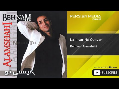Behnam Alamshahi - Na Invar Na Oonvar ( بهنام علمشاهی - نه این ور نه اون ور )