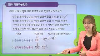 [동아출판] 백점 시리즈 초등 6학년 백점 수학 - 4. 비와 비율 _비율이 사용되는 경우를 알아볼까요