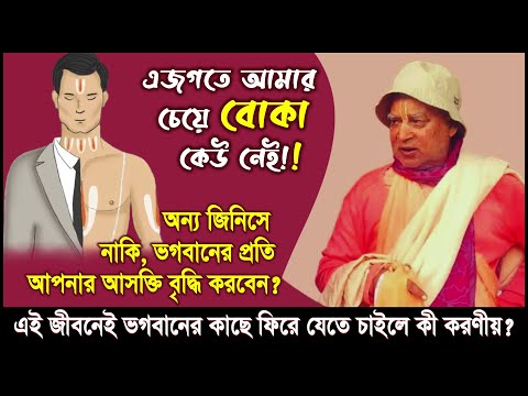 ভগবানের প্রতি, নাকি অন্য জিনিসে, আপনার আসক্তি বৃদ্ধি করবেন? 🔴 Subhag Swami