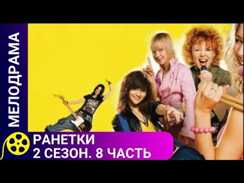 🏹СЕРИАЛ О НЕПРОСТЫХ ОТНОШЕНИЯХ МЕЖДУ СВЕРСТНИКАМИ 🔥Ранетки. 2 сезон. 71-80 серии🔥ФИЛЬМЫ ДЛЯ МОЛОДЕЖИ