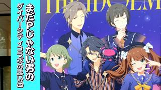 【SideM】まだPじゃない男の『ダイバーシティ東京コラボ』の思い出。(スタンプラリー、ポップアップショップ)