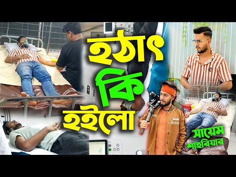 একটুর জন্য ফিরে আসছি Sayem Shahriar হয়তো আজকেই সকল স্বপ্নগুলো শেষ হয়ে যেতো আল্লাহ নতুন জীবন দিয়েছে