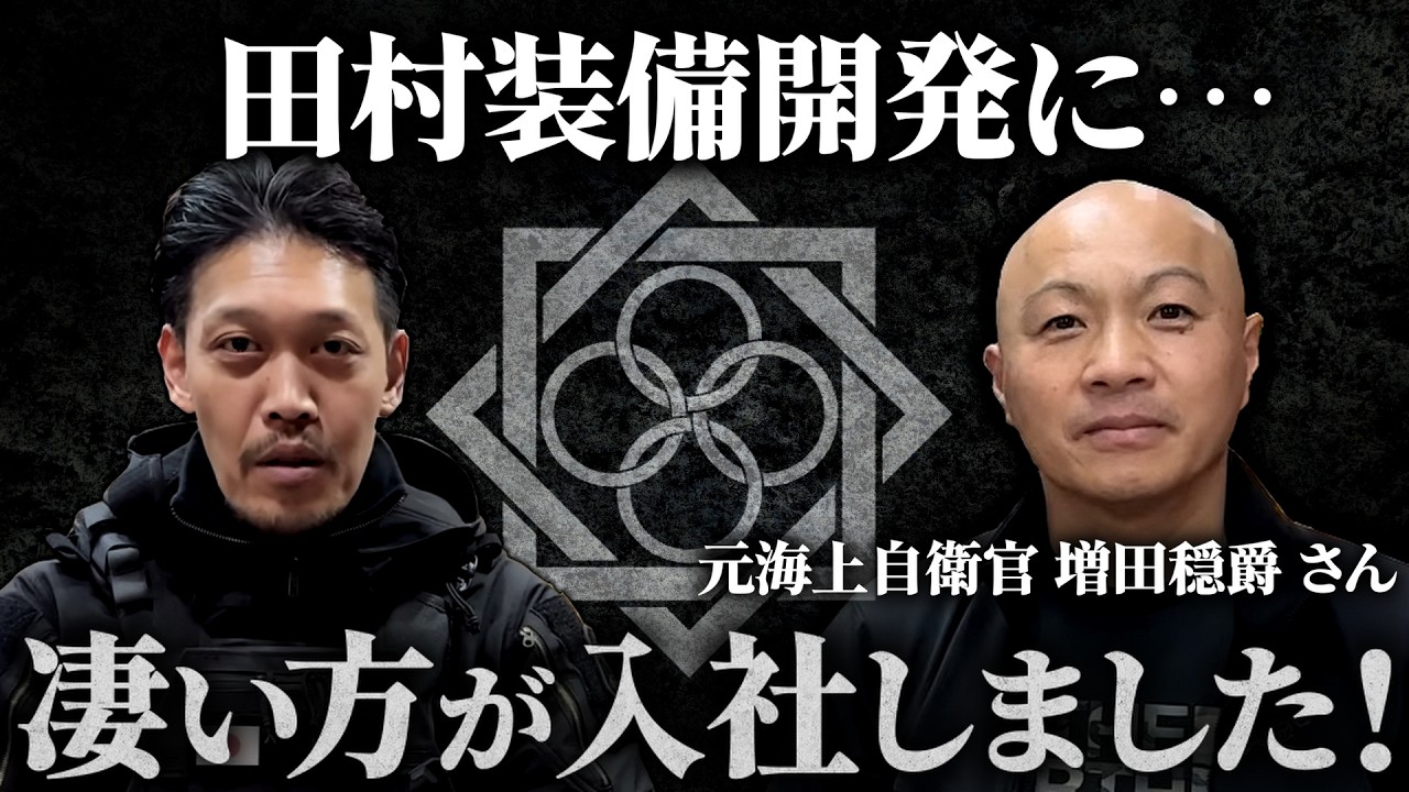 【田村装備開発】に、戦闘・潜水・空挺降下・メディック…あらゆる事に精通した元海上自衛官 増田さんが入社しました！増田さんに色々質問していたら、まさかの知り合いが登場ｗ【ガチタマTV】