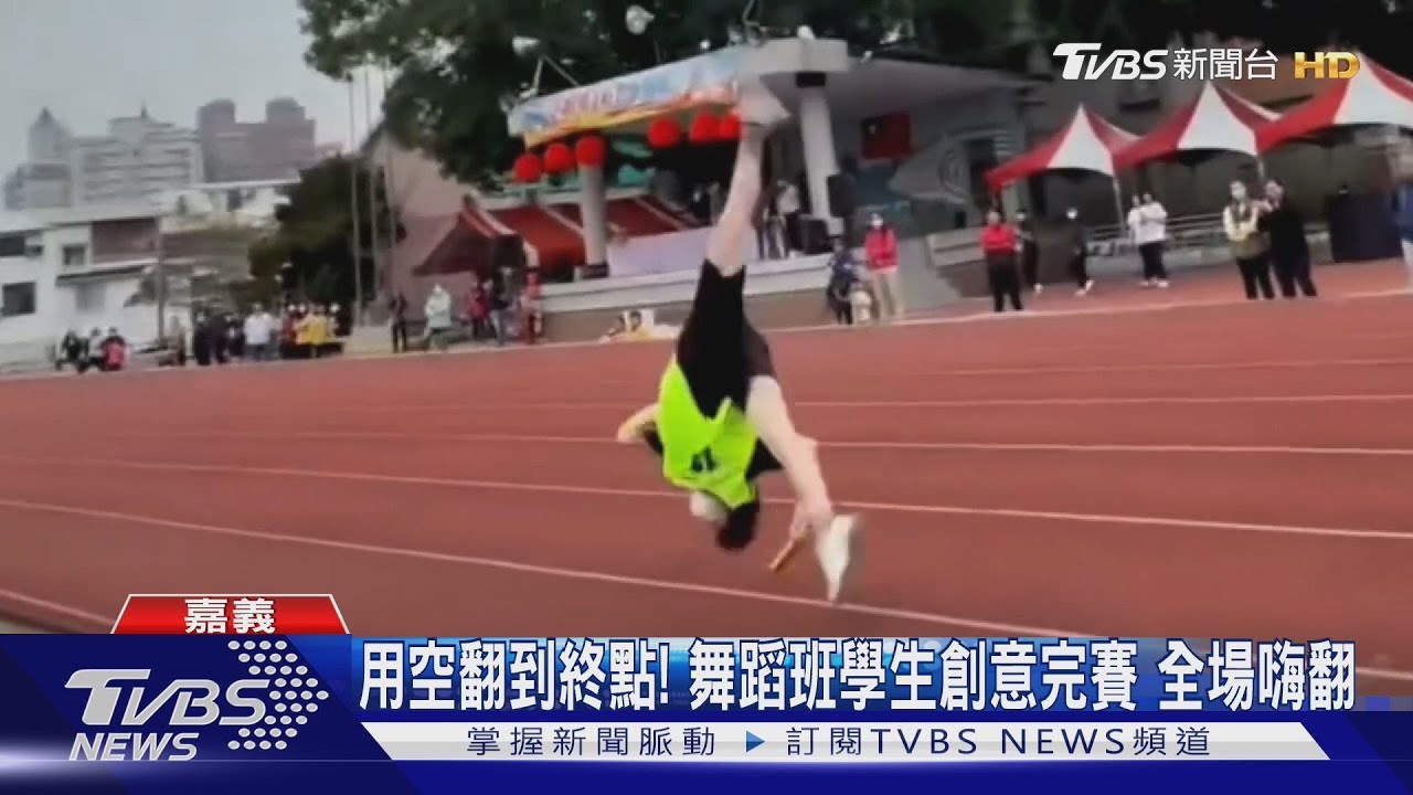 用空翻到終點!舞蹈班學生創意完賽 全場嗨翻