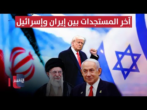 فيديو | استمرار الصراع .. آخر تطورات الحرب بين إيران وإسرائيل | تغطية خاصة