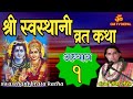 Swasthani Brata Katha EPISODE 1 | स्वस्थानी ब्रत कथा भाग १ | swasthani brata kat