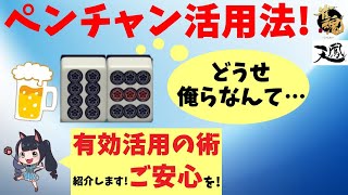 【意外と知られていない】ペンチャン有効活用術!~ライバルに差をつけよう!~明日から使える麻雀戦術講義!~