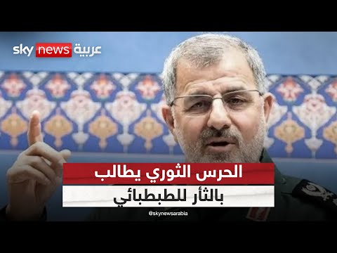 فيديو | الحرس الثوري يطالب بالثأر للطبطبائي.. هل تدفع إيران لبنان نحو حرب جديدة؟ | #ستوديو_وان_مع_فضيلة
