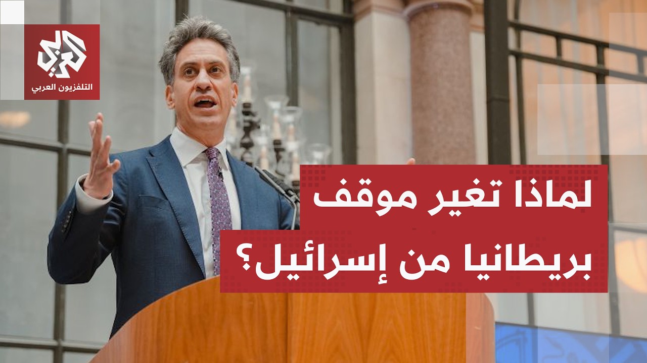 عقوبات كبرى ورد سريع.. ما السر وراء الغضب البريطاني من إسرائيل وخلفياته الغير