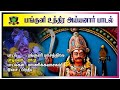 Ayyanar Songs Panguni Masathilae Arunjunai Katha Ayyanar Panguni Uthiram Ayyanar Sastha Songs