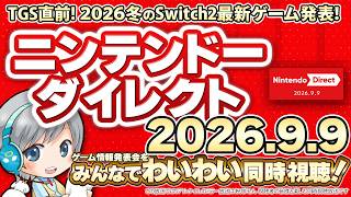 TGS直前2日連続！ニンテンドーダイレクトをみんなでわいわい盛り上がる放送！【ユニ】2026.9.9 ※同時視聴放送