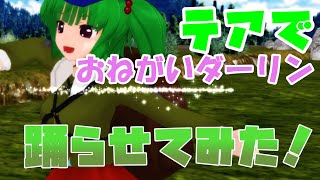 【ＭＭＤ】テアで、"おねがいダーリン"　踊らせてみた！
