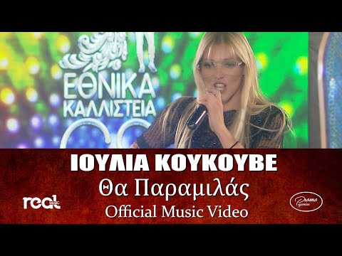 Ιουλία Κουκουβέ - Θα παραμιλάς (Official Videoclip)
