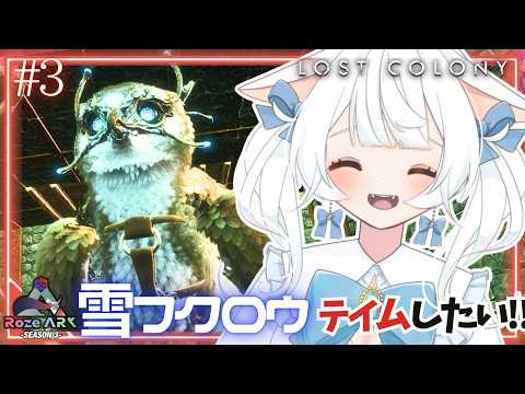 【#ARK / Lost Colony 】トライブメンバーと雪フクロウを仲間にしにいくぞ‼‼【#雪水める/ #RozeARK3】
