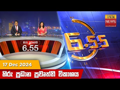 Hiru News 06:55 PM | 2024-12-17