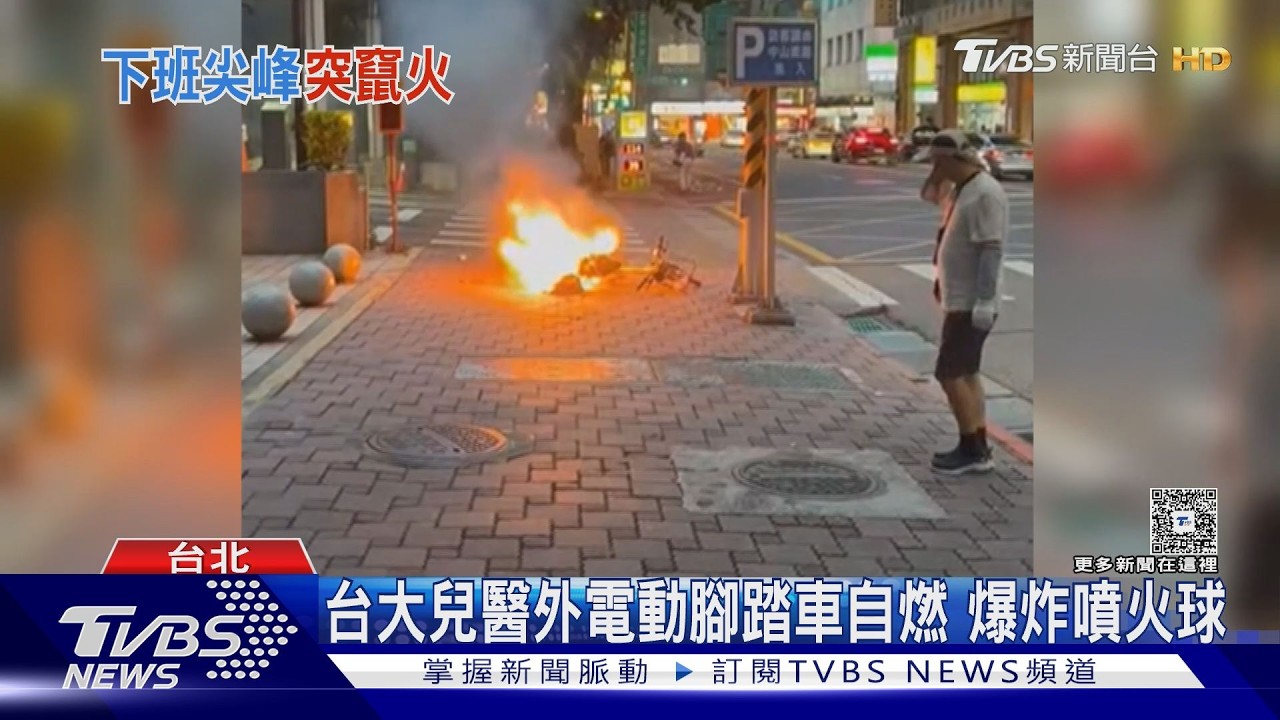影音／台大兒醫旁電動自行車爆炸「噴火球」　路人嚇逃瀰漫塑膠味