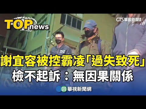 謝宜容被控霸凌「過失致死」不起訴　檢：無因果關係