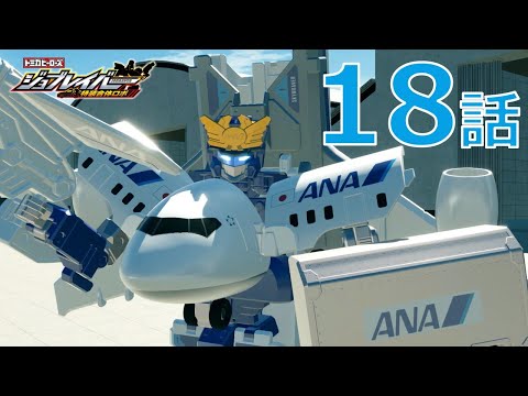 【ジョブレイバー】トミカヒーローズ ジョブレイバー 特装合体ロボ 第18話 スカイブレイバー ANA ジェット旅客機【パイロット CA】