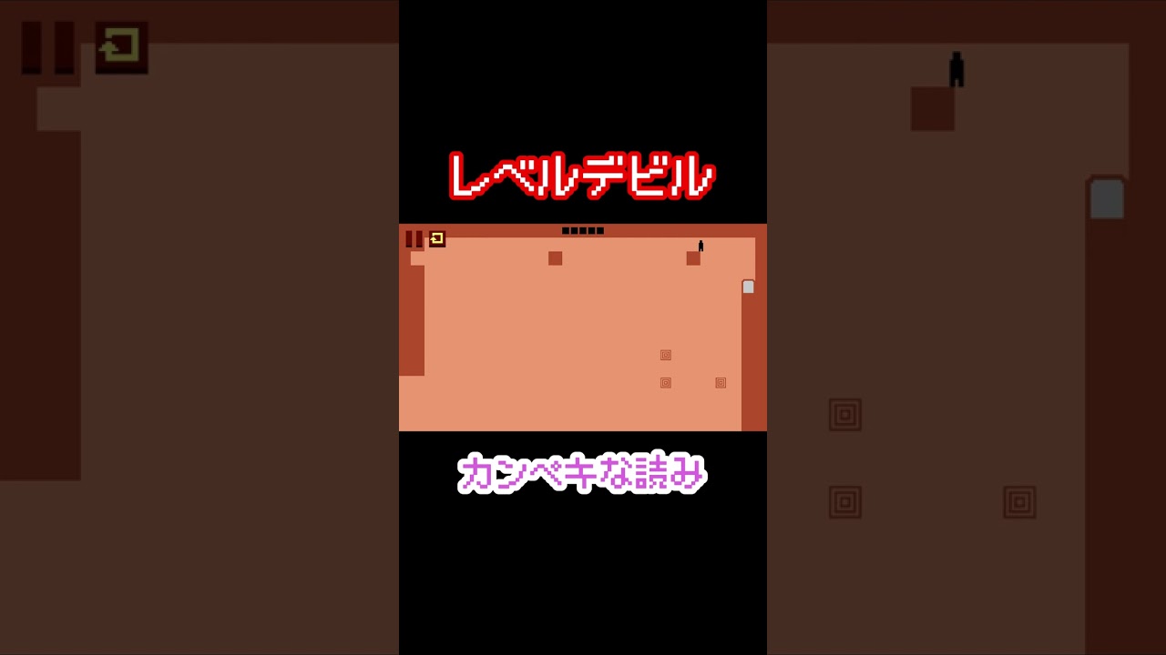 【レベルデビル】カンペキな読み