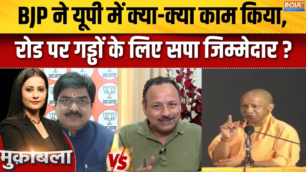 UP Election 2027 : BJP ने यूपी में क्या-क्या काम किया, रोड पर गड्ढों ?
