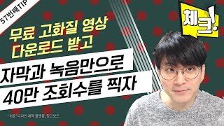[유튜브팁] 자막과 녹음을 활용해서 40만 조회수를 찍어보자 / 무료동영상 다운로드 받는법