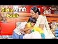 Girija Oak आणि कबीर ची धमाल Alimii Gupchili Atul Purchure Girija Oak Zeema
