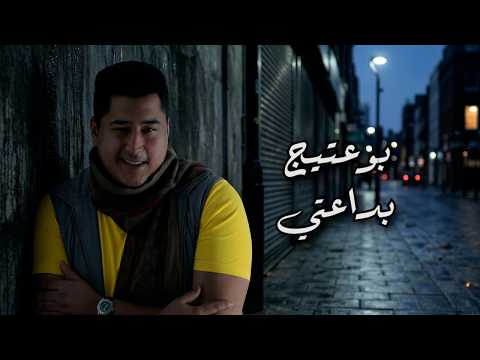 بداعتي