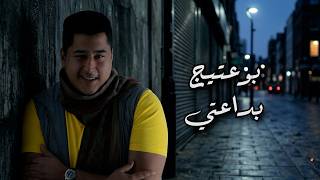كلمات اغنية بداعتي بوعتيج