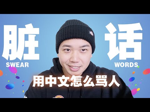 如何用中文骂人 How to use swear words in Chinese