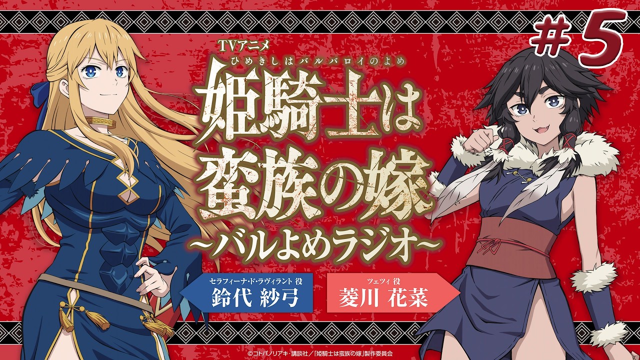 【＃5】TVアニメ「姫騎士は蛮族の嫁」～バルよめラジオ～